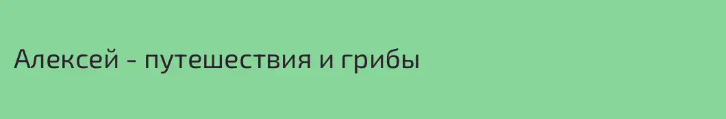 Алексей - путешествия и грибы